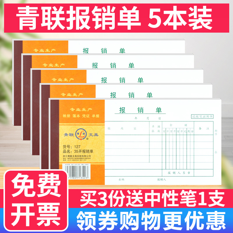 青联报销单127手写空白凭证单据费用报销费单凭单报账差旅费汽油票出差发票报销款审批办公财务会计用品-封面