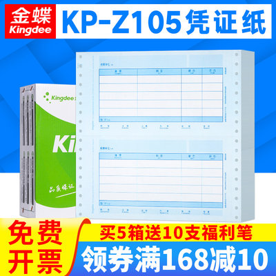 会计记账凭证金蝶KP-Z105