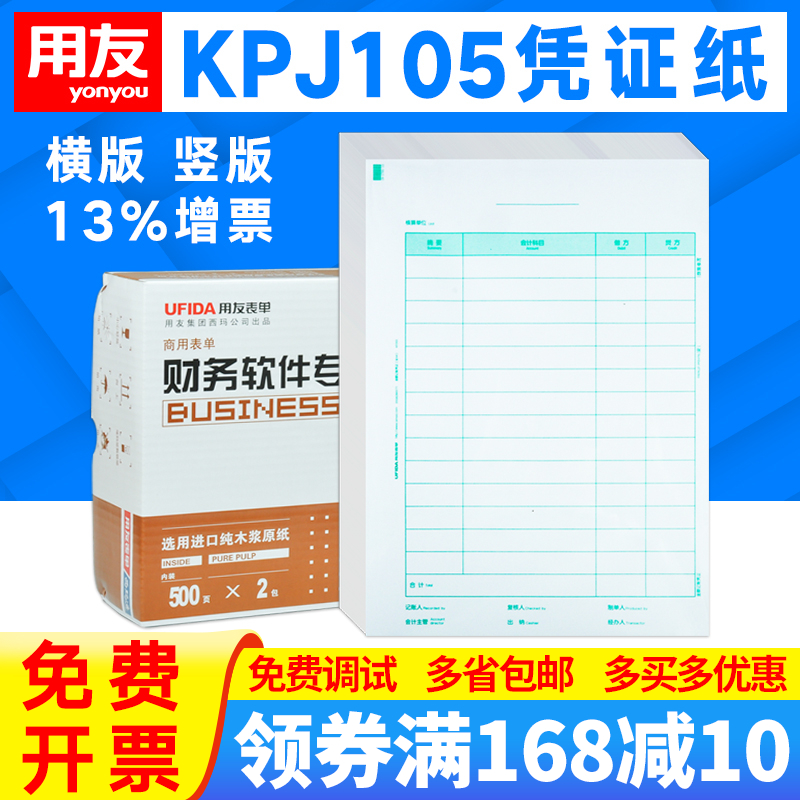 用友全A4竖版凭证纸KPJ105横版打印纸KPJ106H行政事业平行记账凭证KPJ501配套封面盒子西玛KPJ501财会计用品 文具电教/文化用品/商务用品 凭证 原图主图