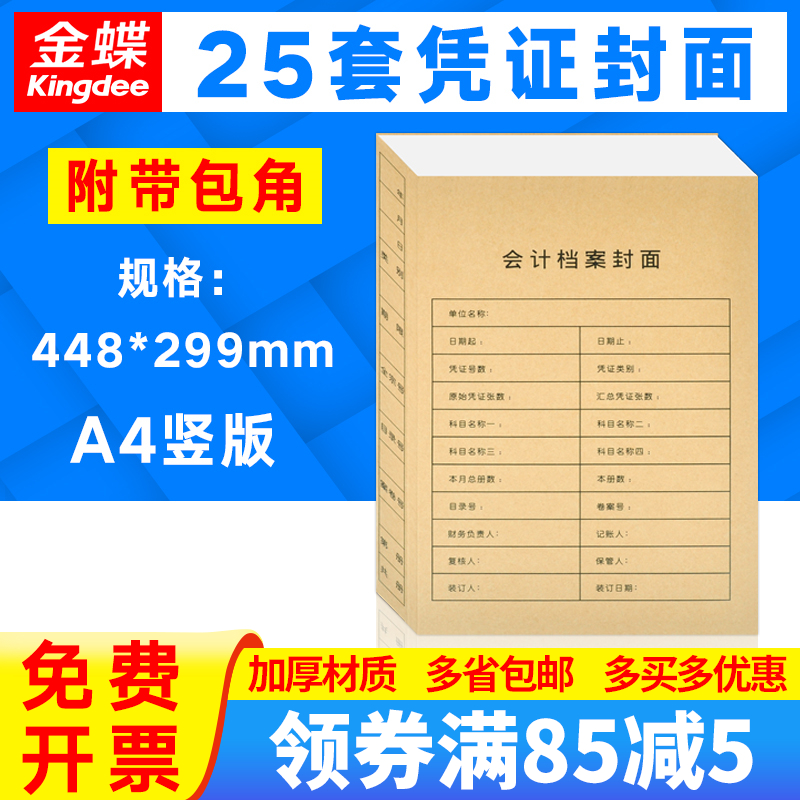 金蝶妙想A4大小竖版装订封皮RM-S凭证封面封底套打账册财务软件会计记账凭证打印纸KP-J107S配套财会用品批发 文具电教/文化用品/商务用品 凭证 原图主图