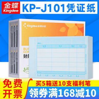 金蝶会计记账凭证KP-J101金额打印纸KPJ101数外套打账册KP-J102配套封面RM01B凭证装订盒PZH101L报销单财务