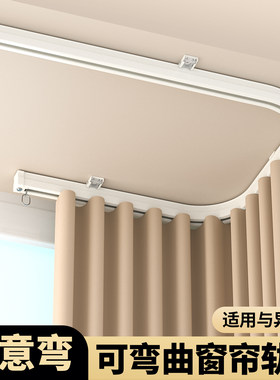 U型L型可弯曲窗帘轨道
