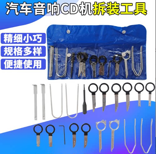 汽车CD音响拆卸工具中控改装工具