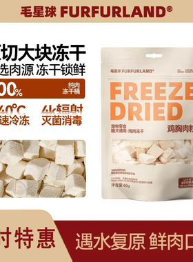 毛星球纯肉冻干猫狗零食鸡胸鸡肉粒鸭肉三文鱼狗补充营养拌粮猫狗