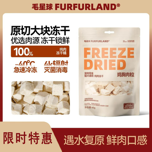 毛星球纯肉冻干天然营养拌粮零食