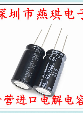 Rubycon 进口电解电容 63v1200uf 16*31.5 红宝石ZLH 可替 1000uf