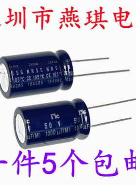 1000UF 50V进口铝电解电容 50v1000uf 16*25 日电NRSG 高频长寿命