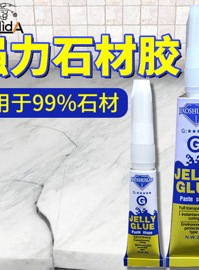 粘陶瓷大理石胶水石材石头造景瓷砖玉石专用石英石粘接裂缝修补胶无痕修复强力胶多功能粘得牢防水快干胶