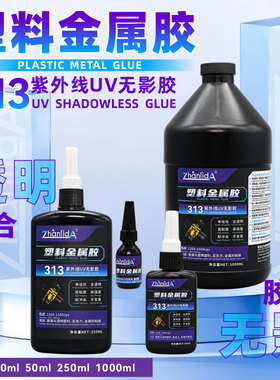 UV无影胶玻璃粘塑料水晶装饰奖杯紫外线光固化粘合剂金属亚克力盒子鱼缸专用透明塑料粘金属强力无痕313胶水