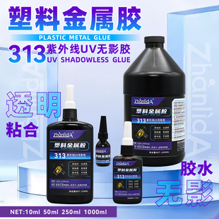 UV无影胶玻璃粘塑料水晶装饰奖杯紫外线光固化粘合剂金属亚克力盒子鱼缸专用透明塑料粘金属强力无痕313胶水