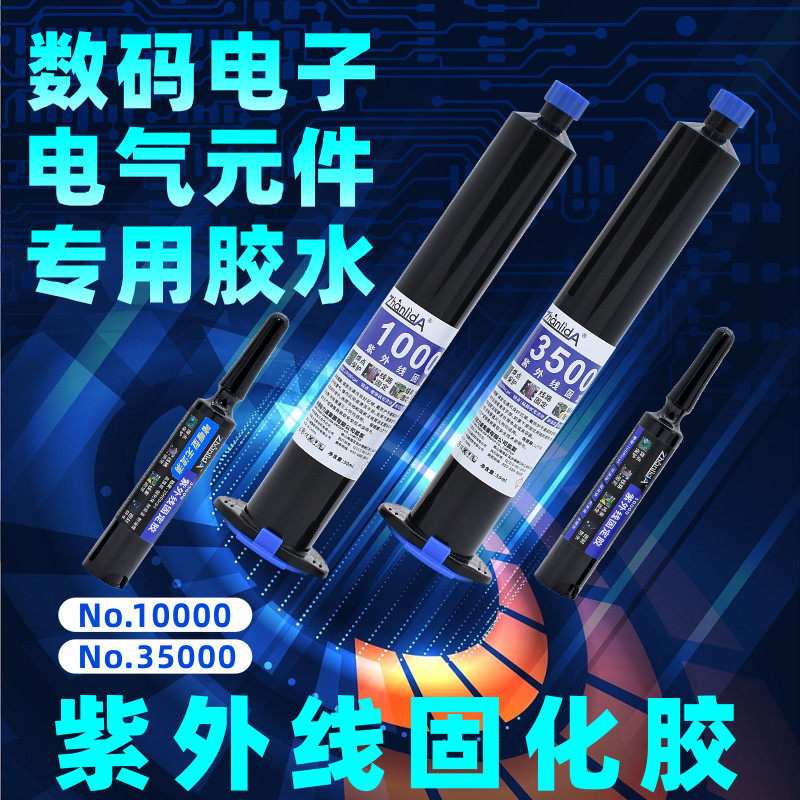 UV胶紫外线固化胶5秒速干电子元器件焊点保护排线固定电路板pcb