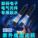 UV胶紫外线固化胶5秒速干电子元 器件焊点保护排线固定电路板pcb胶水强力锡焊修复阻焊无影胶