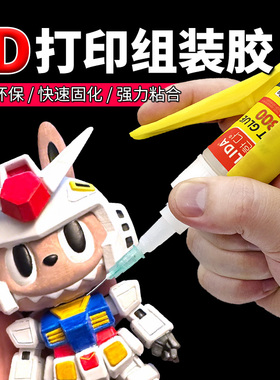 3d打印胶水专用粘光敏树脂人偶手办 PLA PETG ABS PA PVA TPU塑料打印件组装固定胶强力快干沙盘打印模型胶水