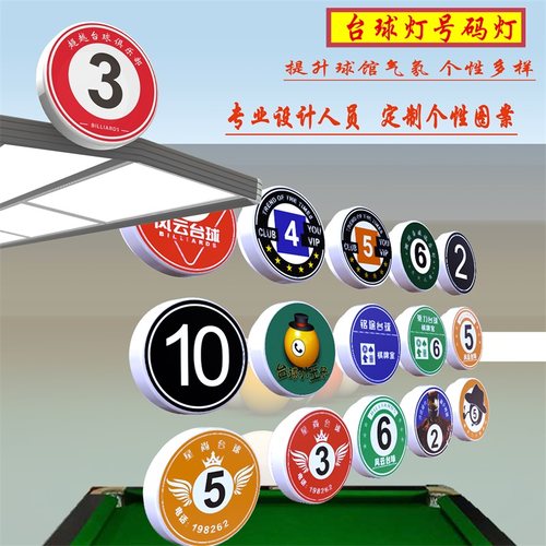 台球灯号码牌免费定制LOGO氛围灯