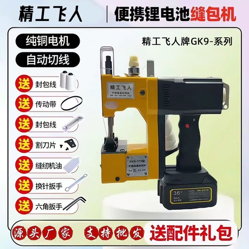 精工飞人牌缝包机手提充电封包机锂电池打包机编织袋封口机缝纫机