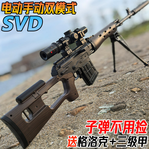SVD手自一体男孩电动连发玩具