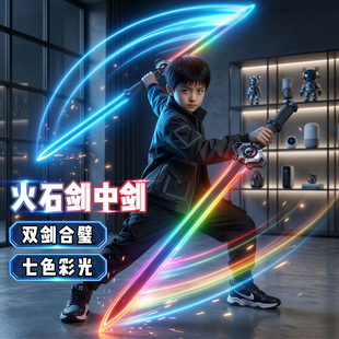 2026新款火石剑中剑激光剑拔刀花光剑发光宝剑喷雾刀儿童男孩玩具