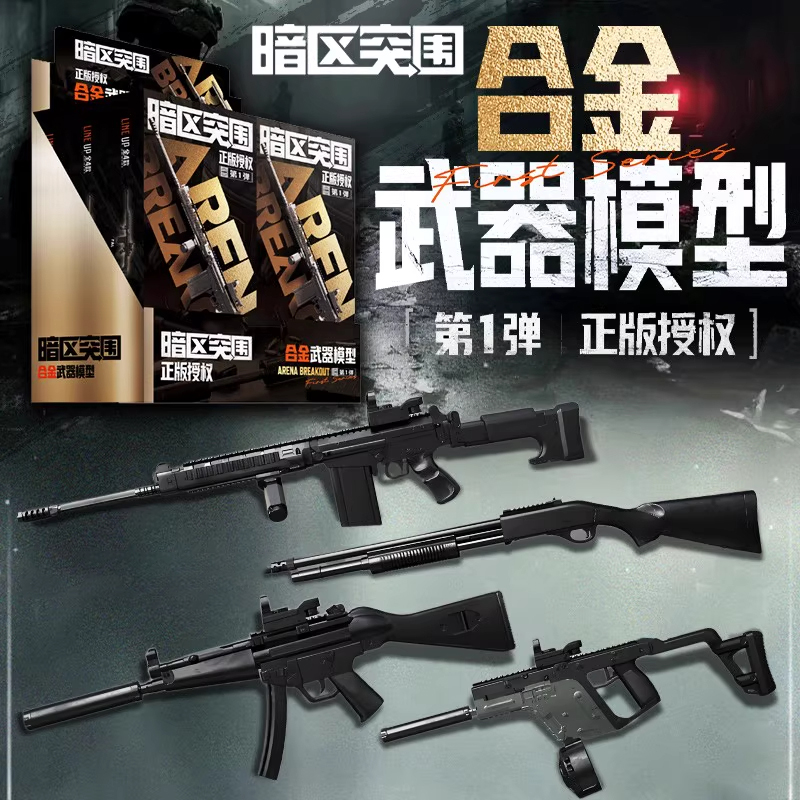 正版暗区突围拼装合金模型儿童枪