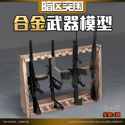 暗区突围模型枪第一弹合金盲盒男