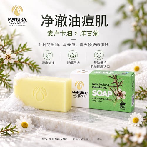 新西兰茶树油洋甘菊洁面皂香皂
