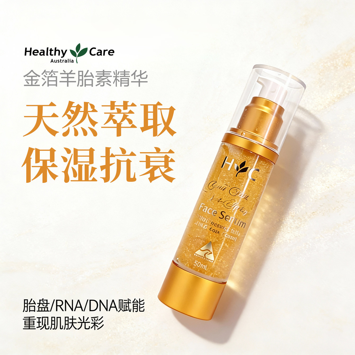 Healthy Care澳洲金箔羊胎素面部保湿补水精华液提拉紧致淡化细纹