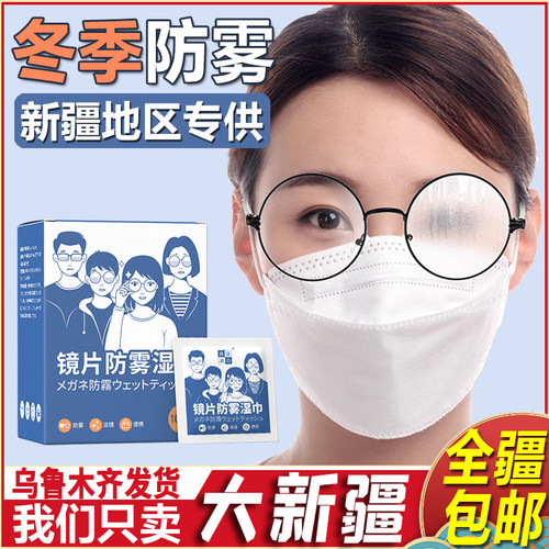 新疆包邮正品眼镜防雾清洁湿巾纸