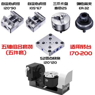 鑫点精密五轴快换组合套餐自定心虎钳三爪卡盘弹性筒夹快换板塔堆