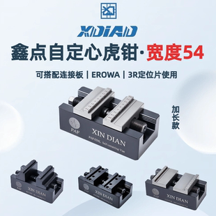 自定心虎钳鑫点H54加长系列加工中心erowa同心5轴夹具台钳平口钳