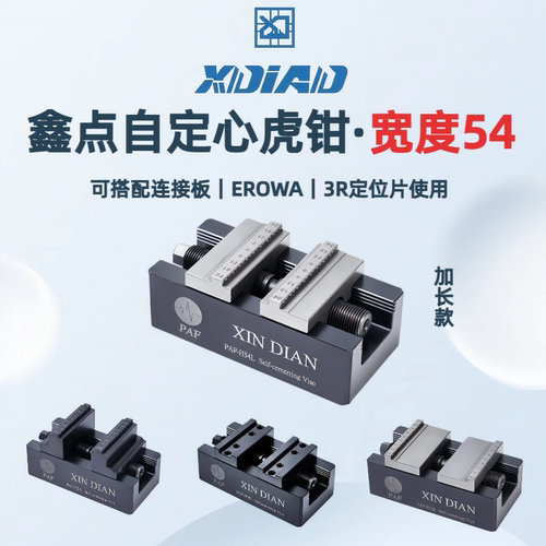 鑫点自定心虎钳铜公电极鑫点