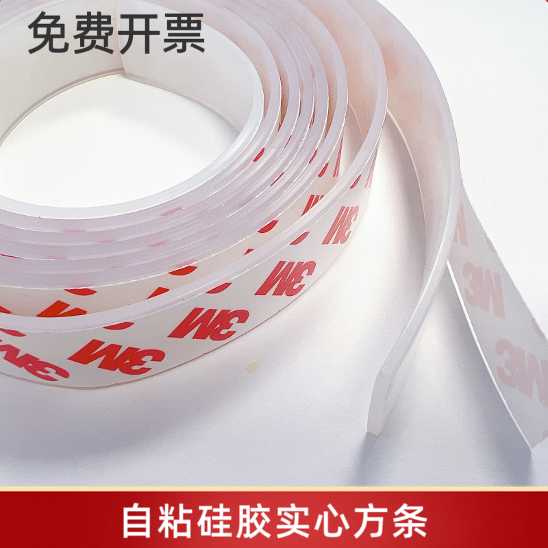 3M硅胶条单面带背胶自粘实心密封