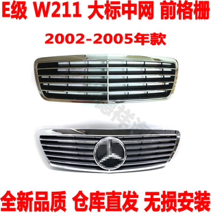 适配 奔驰E级W211前中网E200前格栅E280改大标前中网E240E230E250