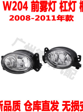 适配奔驰C级W204前雾灯C180C200前防雾灯C250除雾灯C280C300杠灯