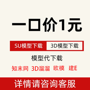 模型代下3d/SU溜溜模型下载欧模网模型下载知末模型下载模型代下