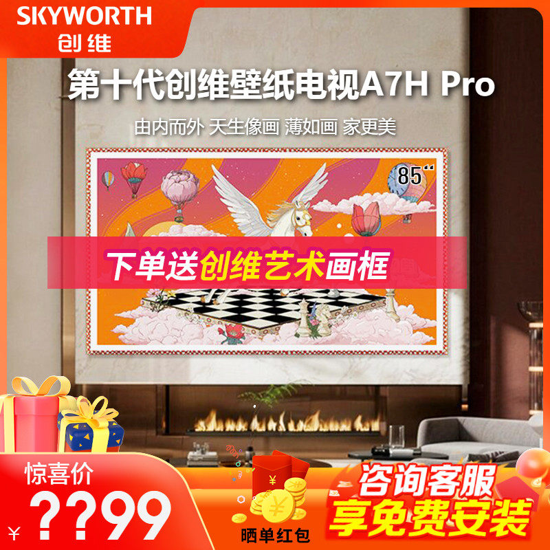 创维壁纸电视 85A7H Pro 85英寸超薄无缝贴墙艺术平板Miniled A7F