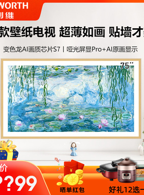 创维壁纸电视75A7F 75英寸miniLED超薄壁画艺术液晶智能AI电视机