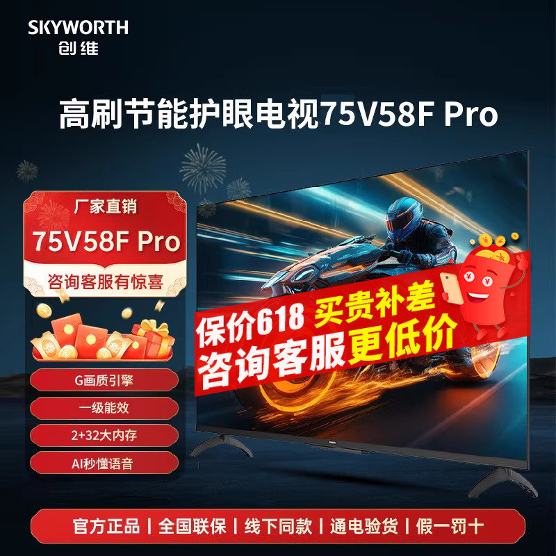 创维75V58F Pro 75英寸4K超高清四重急速高刷节能护眼AI电视平板