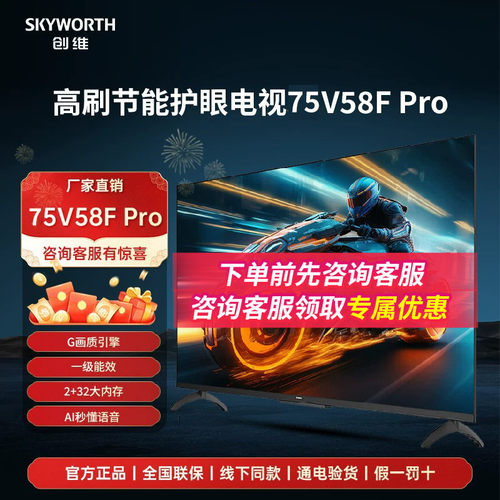 补贴20%创维75V58F Pro 75英寸六重120Hz4K超高清智能护眼电视机