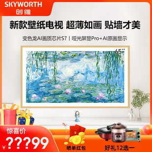 创维壁纸65A7F 65英寸Mini LED超薄壁画艺术液晶智能AI电视机
