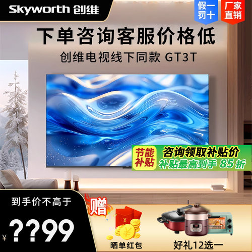 创维65GT3T 75GT3T 85GT3T 六重120Hz高刷一级能效AI秒懂语音电视