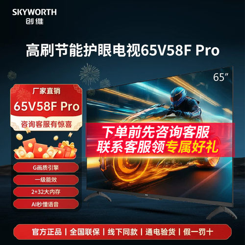 补贴20%创维65V58F Pro 65英寸六重120Hz4K超高清智能护眼电视机