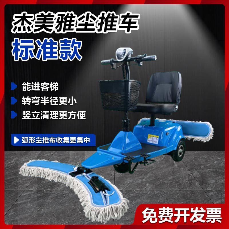 杰美雅电动三轮驾驶式尘推车高铁酒店超市医院保洁牵尘车扫拖地机