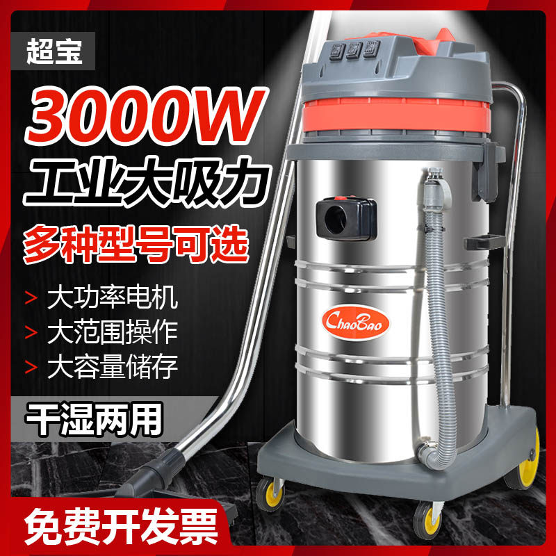 超宝干湿两用大功率吸尘器酒店物业工厂车间粉尘3000W商用保洁80L