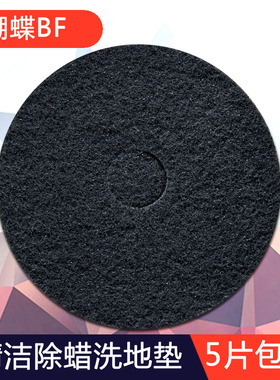 蝴蝶BF17寸黑色百洁垫起蜡片洗地机磨片清洁除蜡片地刷清洁洗地垫