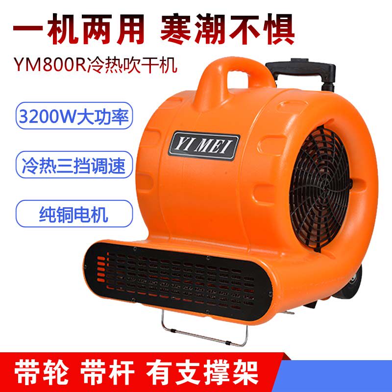 意美YM800R冷热切换吹风机工业商用大功率地毯地面吹干除湿烘干机