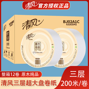 清风大卷纸大盘纸BJ02A1C手纸酒店卫生纸3层200米厕纸商务用12卷