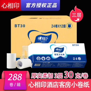 心相印bt30酒店客房专用小卷纸宾馆卷筒纸小卷卫生纸288卷有芯30g