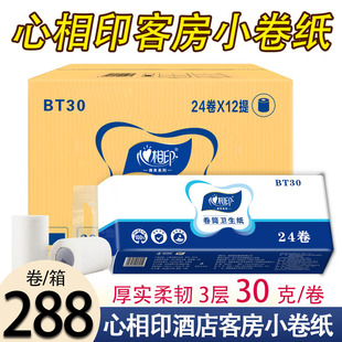心相印BT30酒店专用宾馆客房小卷纸30克288卷卫生纸厕纸整箱纸巾