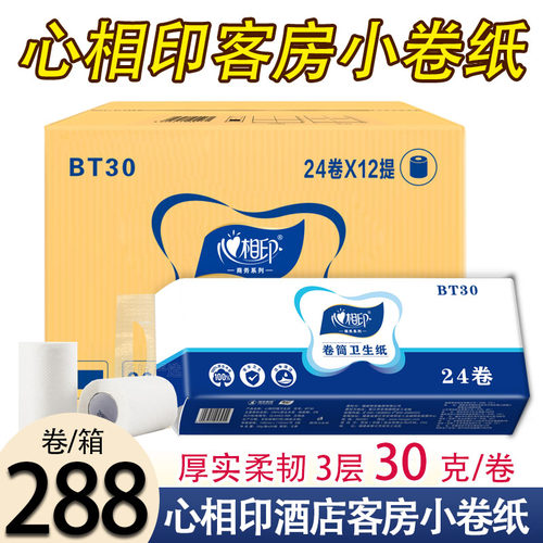 心相印卷筒纸bt30g酒店客房专用小卷纸宾馆小卷卫生纸288卷有芯 - 封面