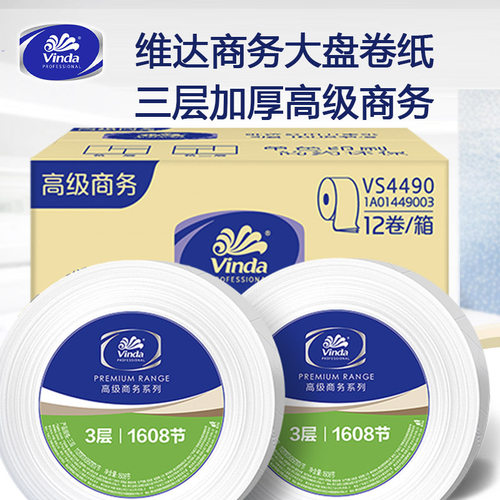维达商用卫生纸3层卷筒纸VS4490