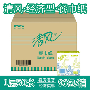 包邮 清风抽纸餐巾纸酒店专用餐饮卫生纸方巾纸巾单层50张96 B702A